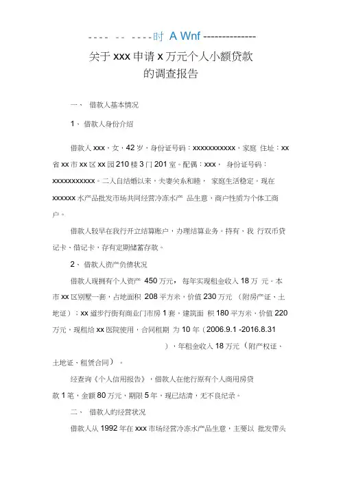 个人经营性贷款调查报告样本