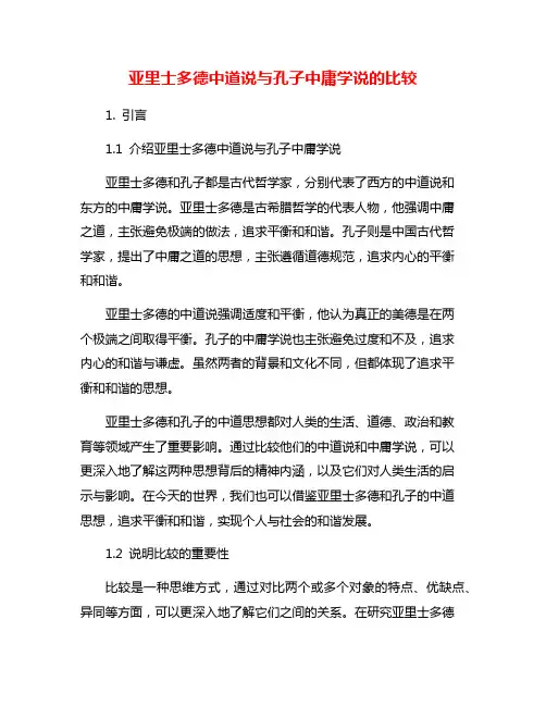 亚里士多德中道说与孔子中庸学说的比较