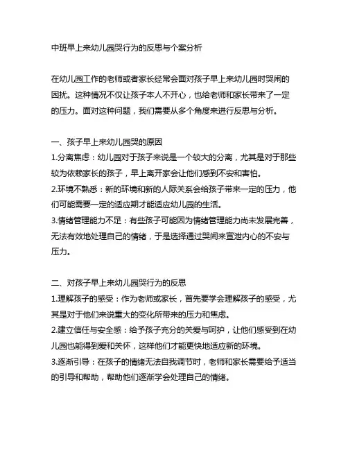 中班早上来幼儿园哭行为的反思与个案分析