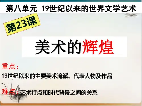 人教版-美术的辉煌实用课件