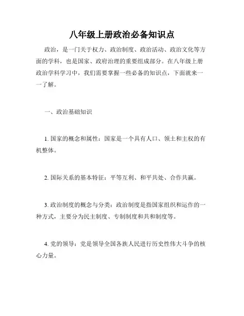 八年级上册政治必备知识点