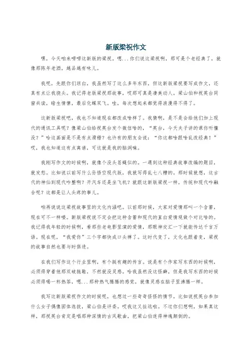 新版梁祝作文
