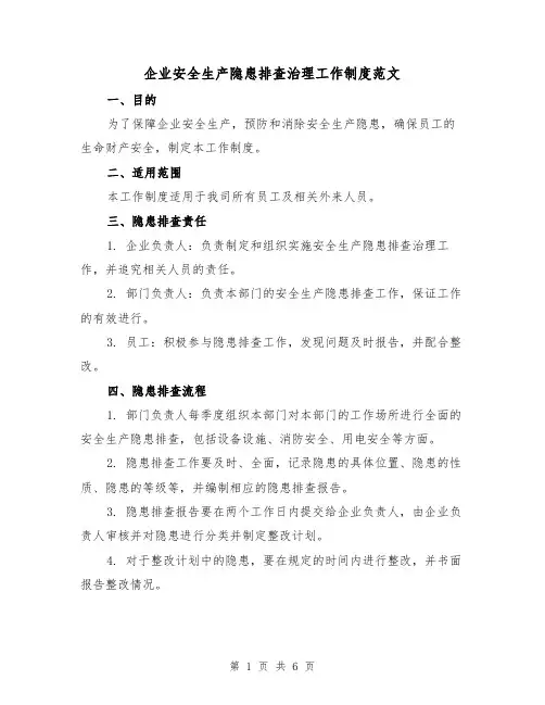 企业安全生产隐患排查治理工作制度范文(3篇)