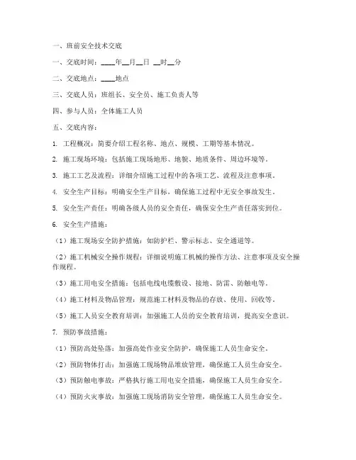 班前安全技术交底及反交底模板