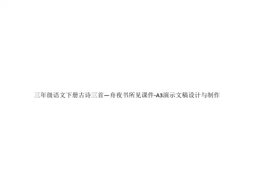 三年级语文下册古诗三首—舟夜书所见课件-A3演示文稿设计与制作