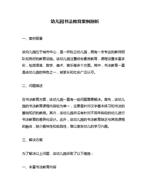 幼儿园书法教育案例剖析