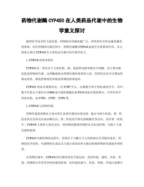 药物代谢酶CYP450在人类药品代谢中的生物学意义探讨