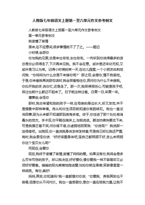 人教版七年级语文上册第一至六单元作文参考例文