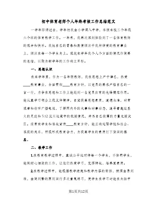 初中体育老师个人年终考核工作总结范文(5篇)