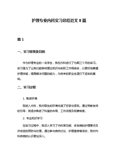 护理专业内科实习总结范文8篇