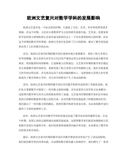 欧洲文艺复兴对数学学科的发展影响