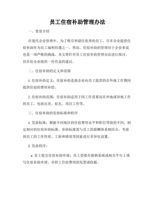 员工住宿补助管理办法