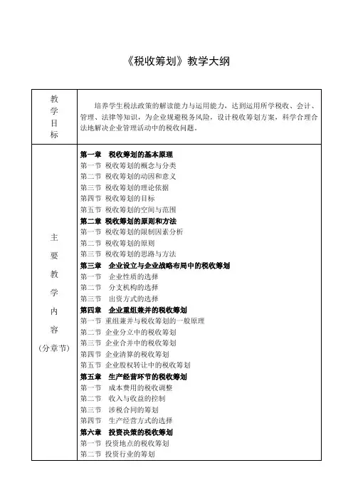 《税收筹划》教学大纲