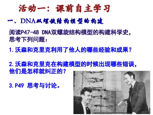 人教版高中生物必修二 3.2DNA分子双螺旋结构科学史 (共18张)