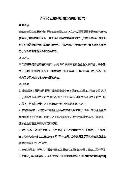 企业劳动密集情况调研报告
