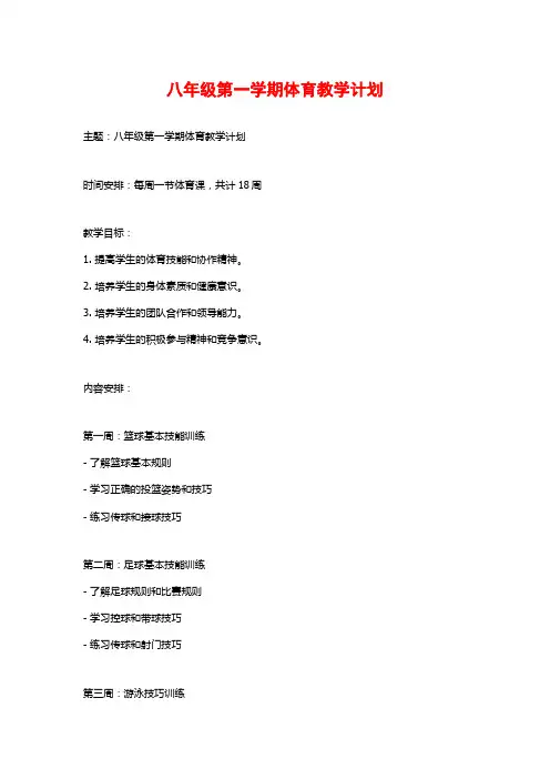 八年级第一学期体育教学计划