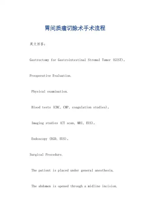 胃间质瘤切除术手术流程