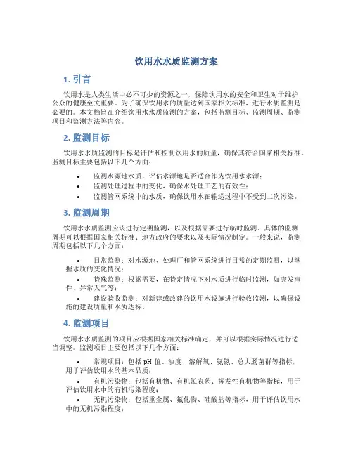 饮用水水质监测方案