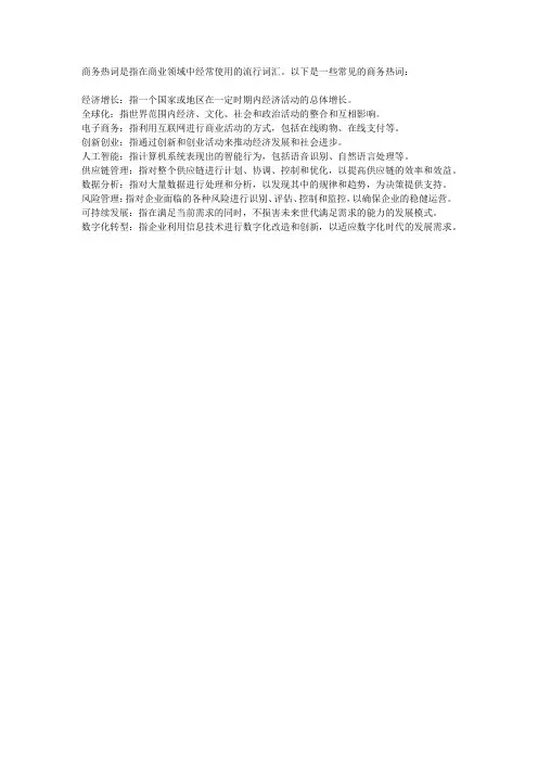 商务热词词汇