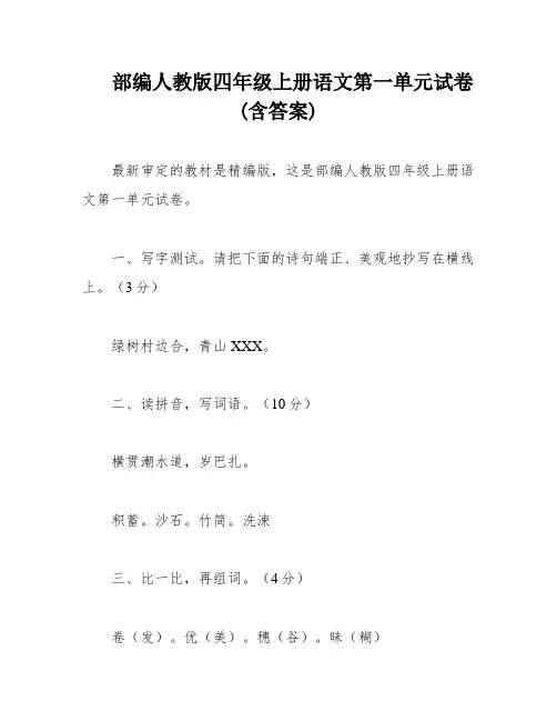 部编人教版四年级上册语文第一单元试卷(含答案)