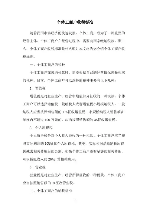 个体工商户收税标准