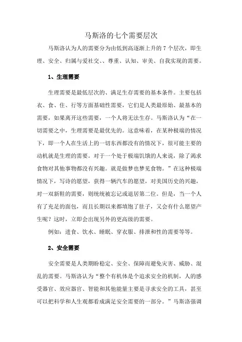 马斯洛的七个需要层次