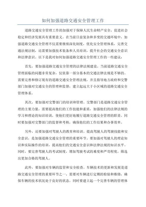 如何加强道路交通安全管理工作