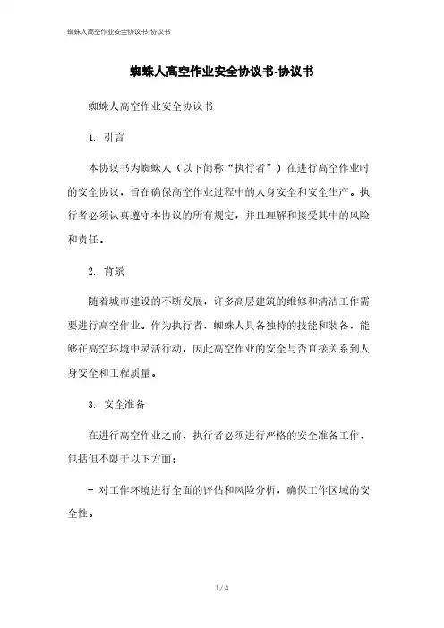 蜘蛛人高空作业安全协议书-协议书
