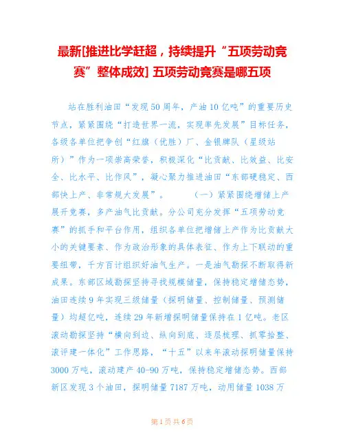 最新[推进比学赶超,持续提升“五项劳动竞赛”整体成效] 五项劳动竞赛是哪五项