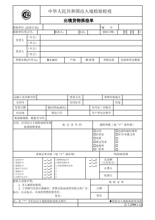 5-1 出境货物报检单