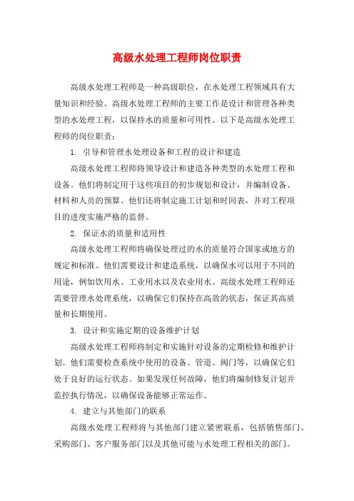 高级水处理工程师岗位职责