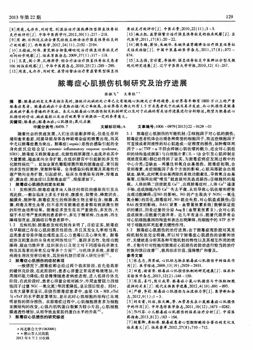 脓毒症心肌损伤机制研究及治疗进展