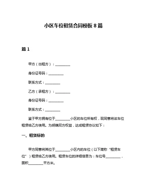 小区车位租赁合同模板8篇