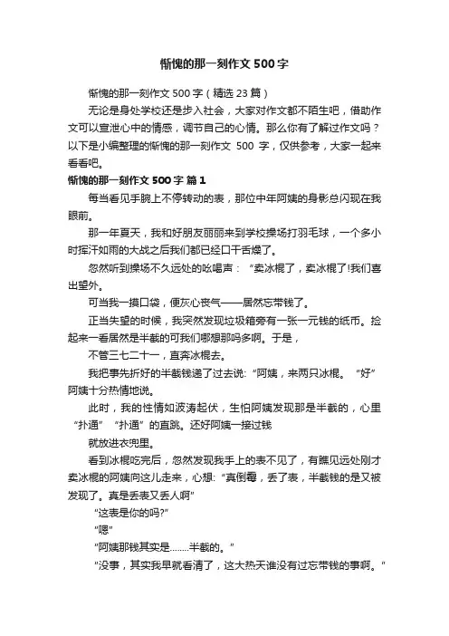 惭愧的那一刻作文500字（精选23篇）