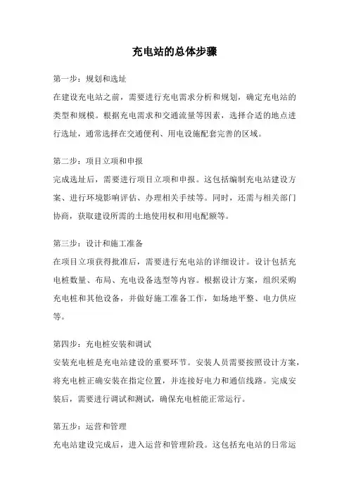 充电站的总体步骤
