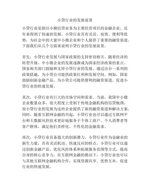 小贷行业的发展前景