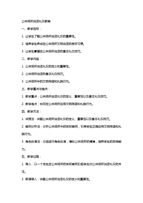 公共场所说话礼仪教案