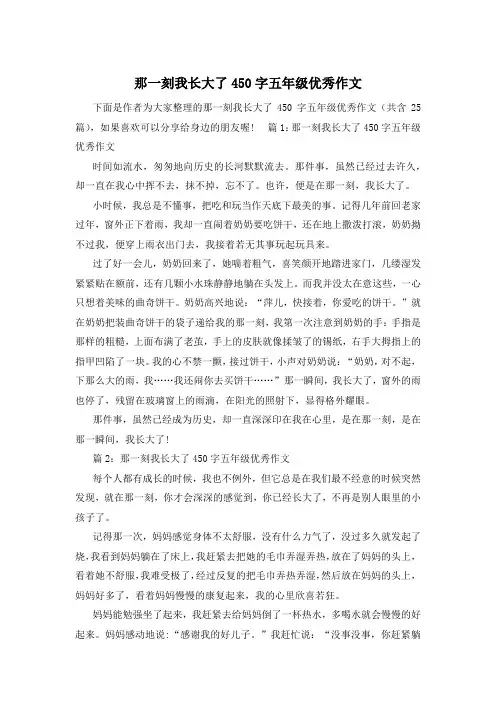 那一刻我长大了450字五年级优秀作文