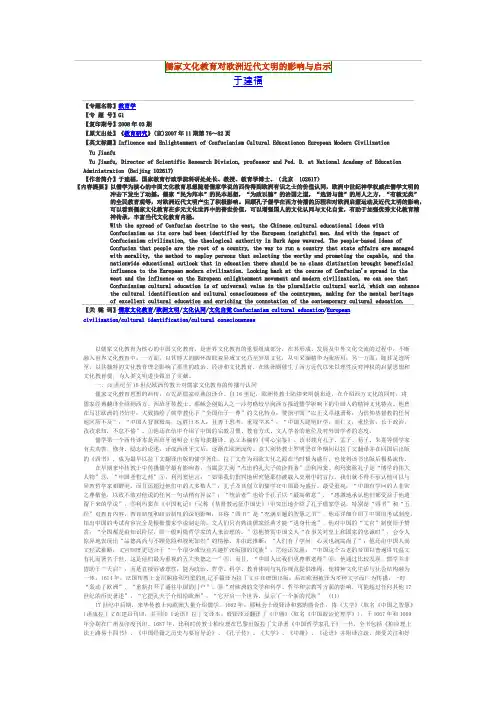 儒家文化教育对欧洲近代文明的影响与启示