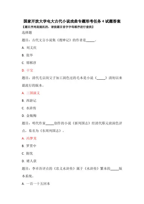 国家开放大学电大古代小说戏曲专题形考任务4试题答案
