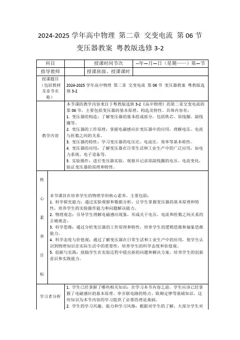 2024-2025学年高中物理第二章交变电流第06节变压器教案粤教版选修3-2