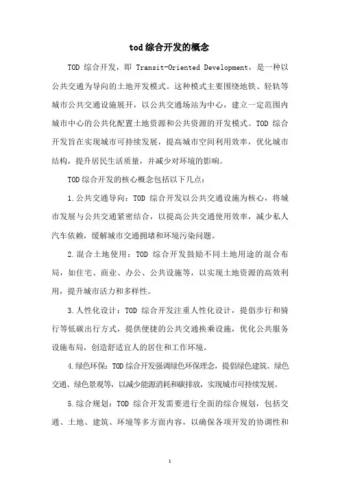 tod综合开发的概念