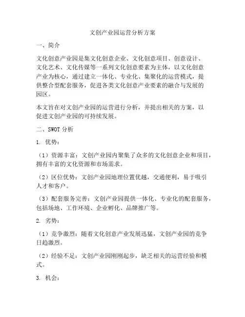 文创产业园运营分析方案