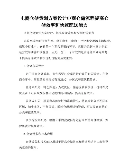电商仓储策划方案设计电商仓储流程提高仓储效率和快速配送能力