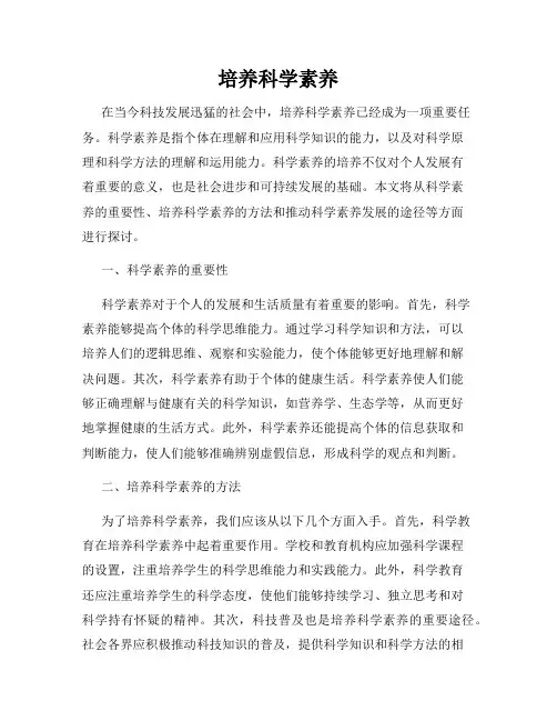 培养科学素养