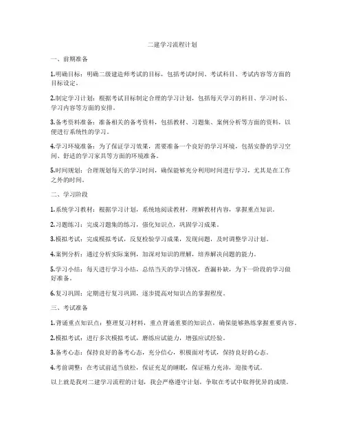二建学习流程计划