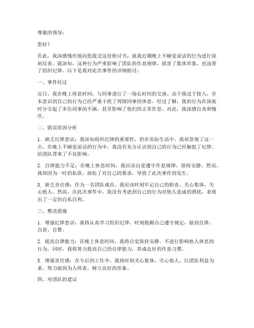 晚上不睡觉说话检讨书