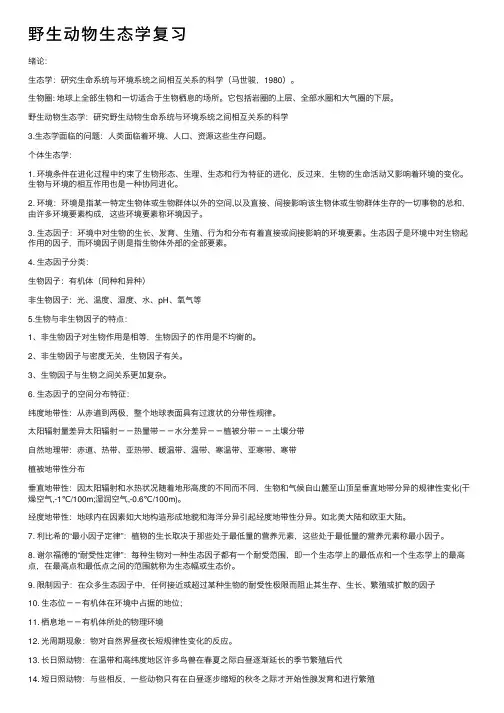 野生动物生态学复习