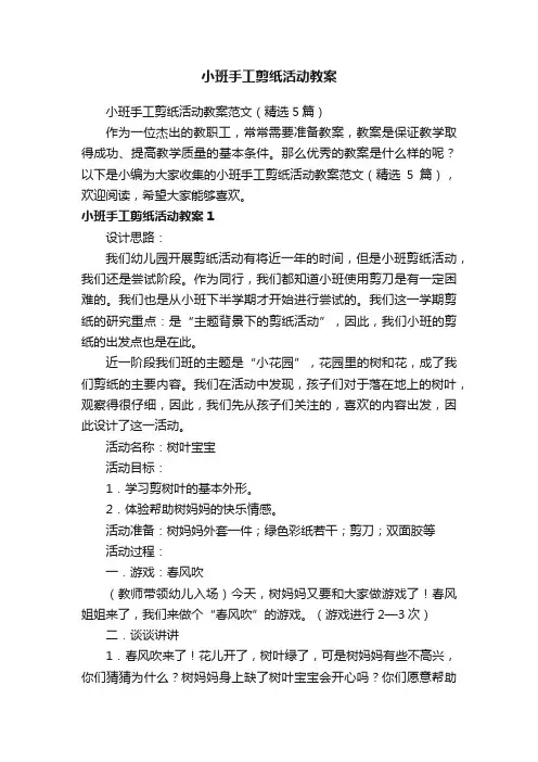 小班手工剪纸活动教案范文（精选5篇）