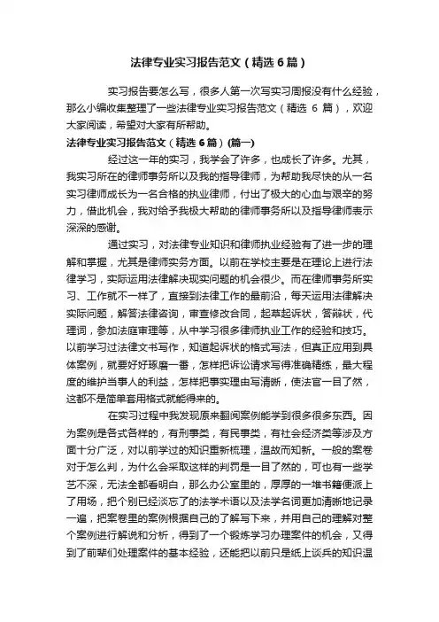 法律专业实习报告范文（精选6篇）